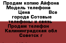 Продам копию Айфона6 › Модель телефона ­ iphone 6 › Цена ­ 8 000 - Все города Сотовые телефоны и связь » Продам телефон   . Калининградская обл.,Советск г.